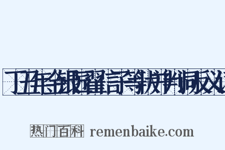 丁丑年金银匠翟信子等状并判词反义词是什么意思的图片